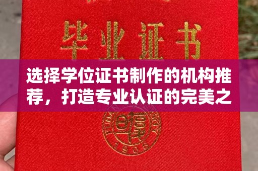 乌兰选择学位证书制作的机构推荐，打造专业认证的完美之选