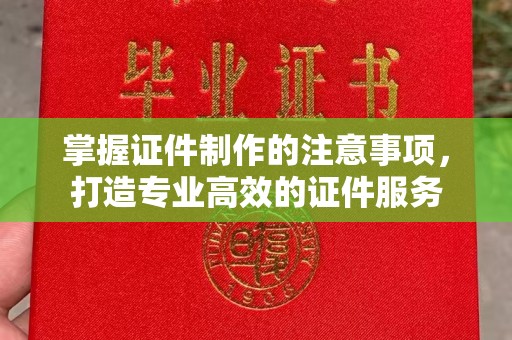 乌兰掌握证件制作的注意事项，打造专业高效的证件服务