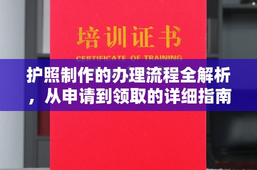 乌兰护照制作的办理流程全解析，从申请到领取的详细指南