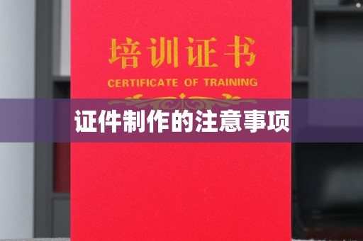 乌兰证件制作的注意事项