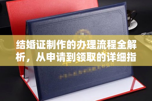 乌兰结婚证制作的办理流程全解析，从申请到领取的详细指南