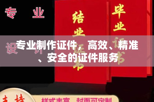 乌兰专业制作证件，高效、精准、安全的证件服务