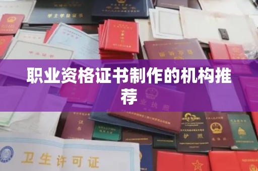 乌兰职业资格证书制作的机构推荐