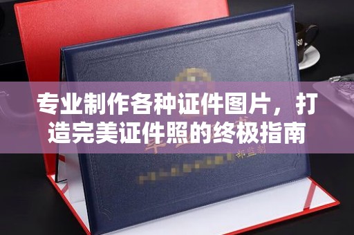乌兰专业制作各种证件图片，打造完美证件照的终极指南