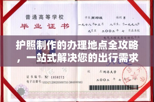 乌兰护照制作的办理地点全攻略，一站式解决您的出行需求
