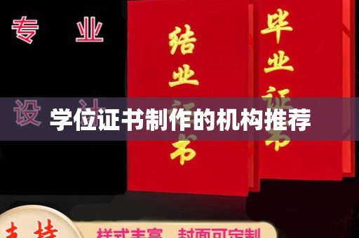 乌兰学位证书制作的机构推荐