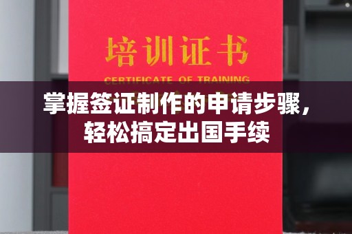 乌兰掌握签证制作的申请步骤，轻松搞定出国手续