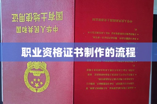乌兰职业资格证书制作的流程