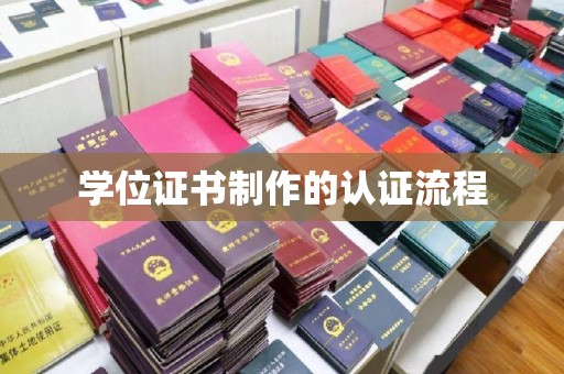 乌兰学位证书制作的认证流程