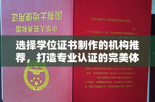 乌兰选择学位证书制作的机构推荐，打造专业认证的完美体验