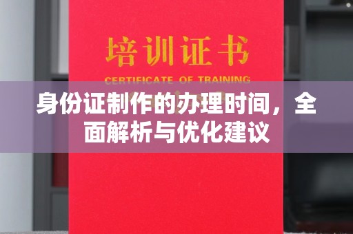 乌兰身份证制作的办理时间，全面解析与优化建议