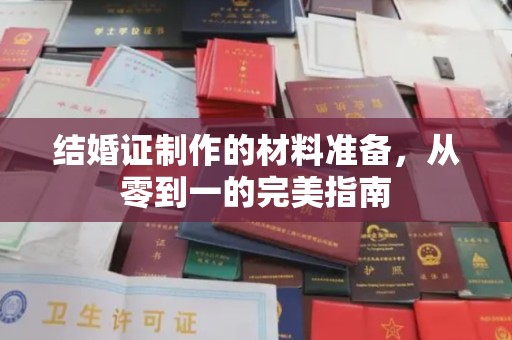 乌兰结婚证制作的材料准备，从零到一的完美指南