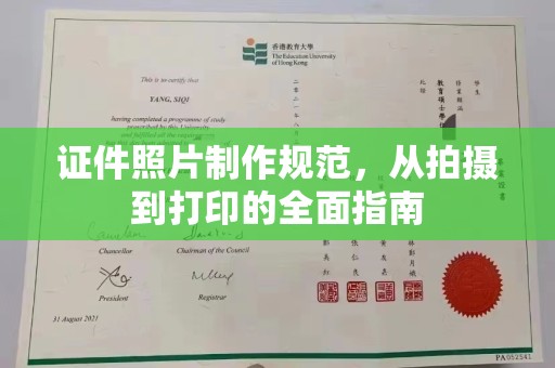 乌兰证件照片制作规范，从拍摄到打印的全面指南