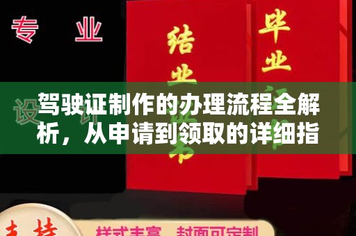 乌兰驾驶证制作的办理流程全解析，从申请到领取的详细指南