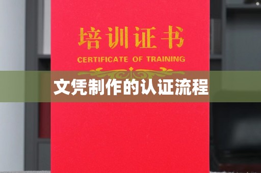乌兰文凭制作的认证流程