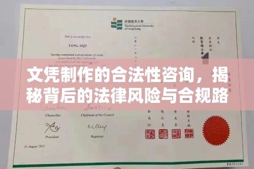 乌兰文凭制作的合法性咨询，揭秘背后的法律风险与合规路径