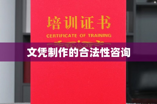 乌兰文凭制作的合法性咨询