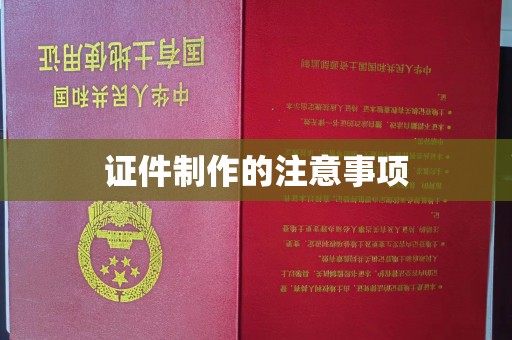 乌兰证件制作的注意事项