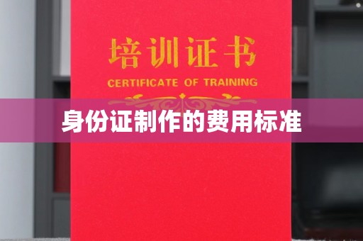 乌兰身份证制作的费用标准