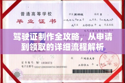乌兰驾驶证制作全攻略，从申请到领取的详细流程解析